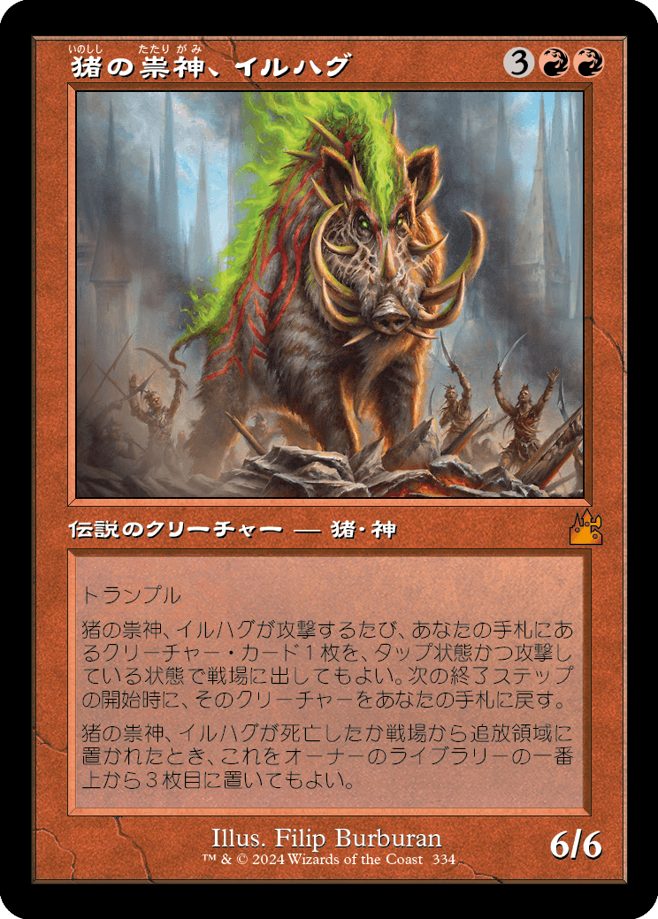 画像1: 【Foil】【旧枠】【日本語版】猪の祟神、イルハグ/Ilharg, the Raze-Boar (1)