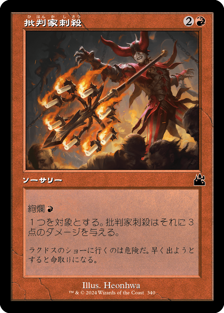 画像1: 【Foil】【旧枠】【日本語版】批判家刺殺/Skewer the Critics (1)