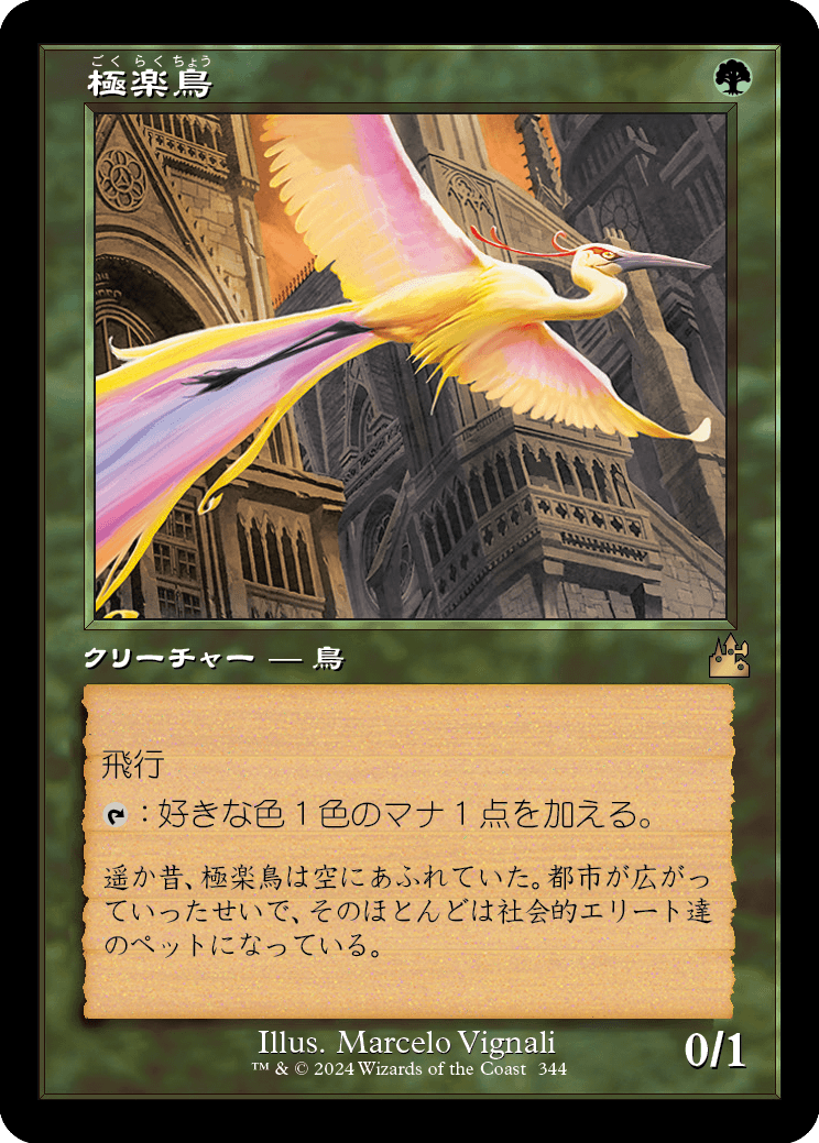 画像1: 【Foil】【旧枠】【日本語版】極楽鳥/Birds of Paradise (1)