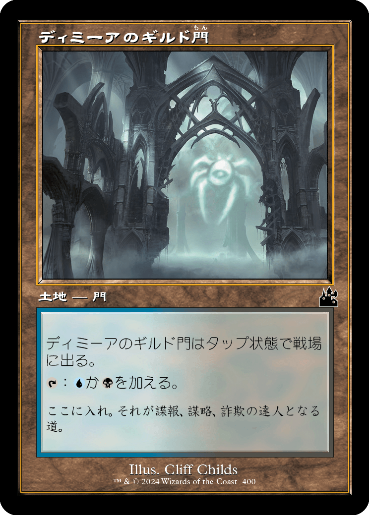 画像1: 【旧枠】【日本語版】ディミーアのギルド門/Dimir Guildgate (1)