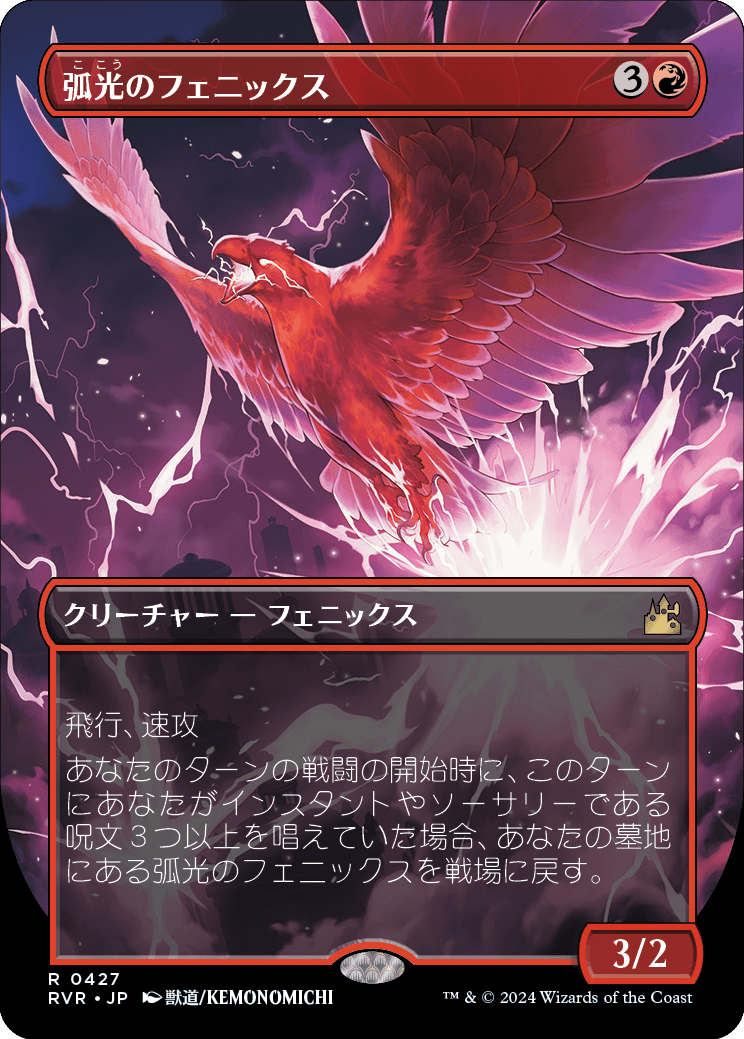 画像1: 【Foil】【アニメ・ボーダーレス】【日本語版】弧光のフェニックス/Arclight Phoenix (1)