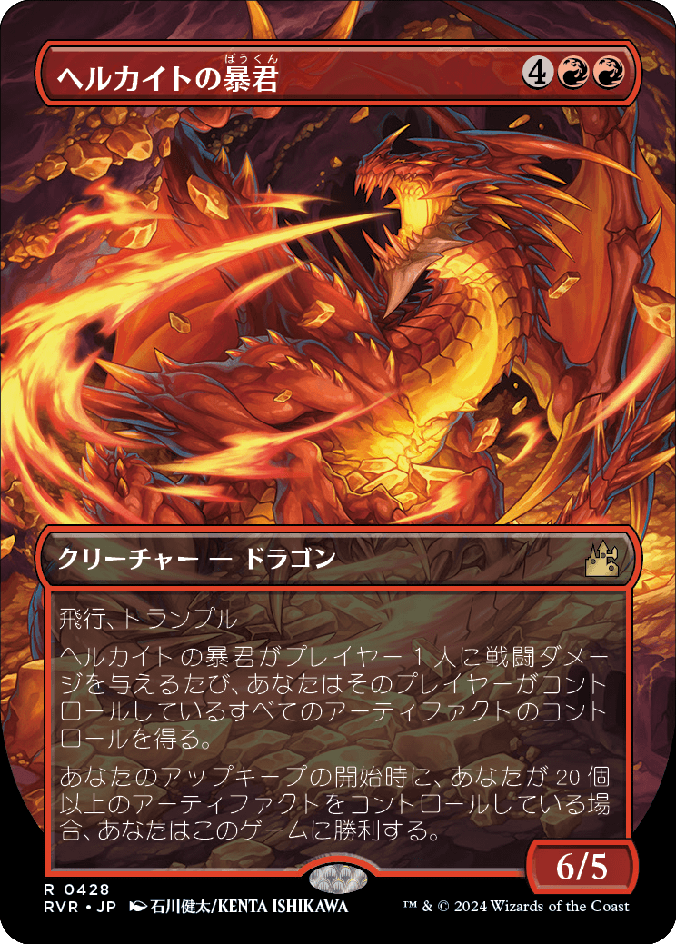 画像1: 【アニメ・ボーダーレス】【日本語版】ヘルカイトの暴君/Hellkite Tyrant (1)