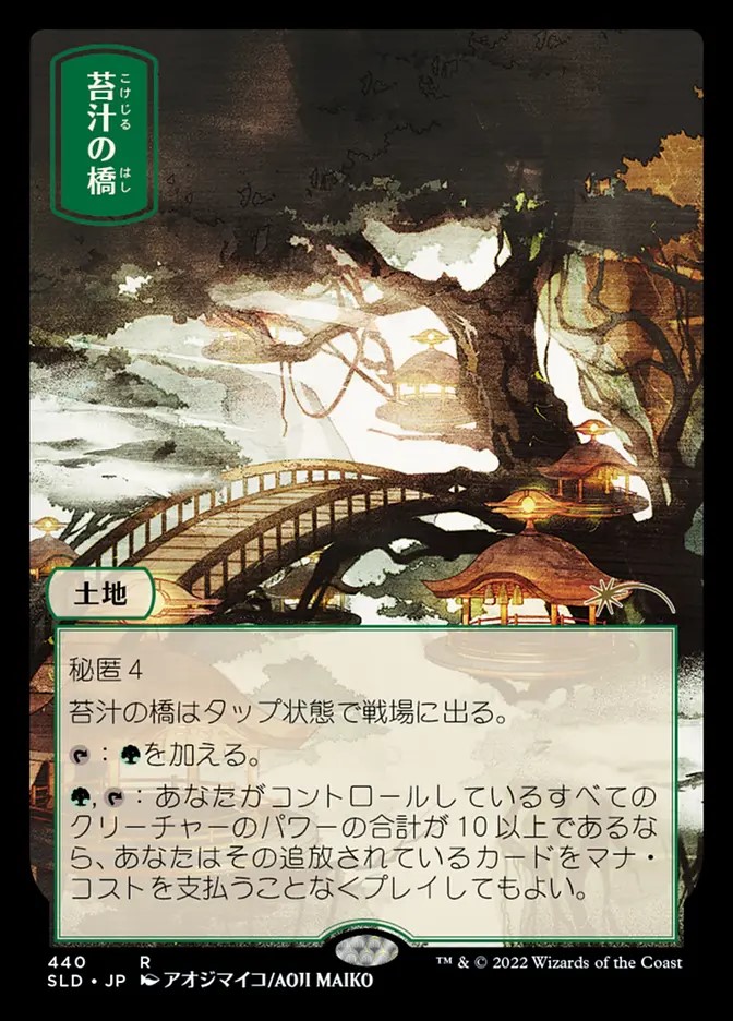 画像1: 【Foil】【日本語版】苔汁の橋/Mosswort Bridge (1)