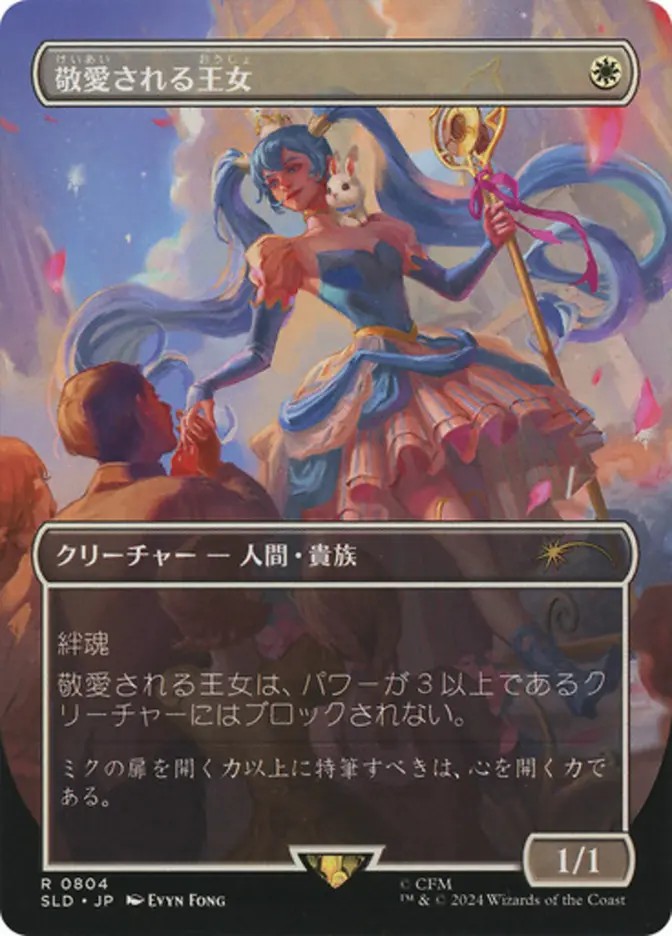画像1: 【Foil】【日本語版】【ボーダーレス】敬愛される王女/Beloved Princess (1)