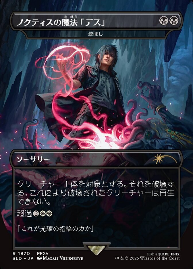 画像1: 【Foil】【日本語版】【ノクティスの魔法「デス」】滅ぼし/Damn (1)