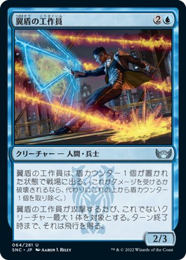 画像1: 【日本語版】翼盾の工作員/Wingshield Agent (1)