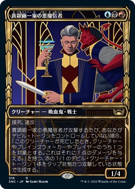 画像1: 【黄金時代】【日本語版】貴顕廊一家の悪魔信者/Maestros Diabolist (1)