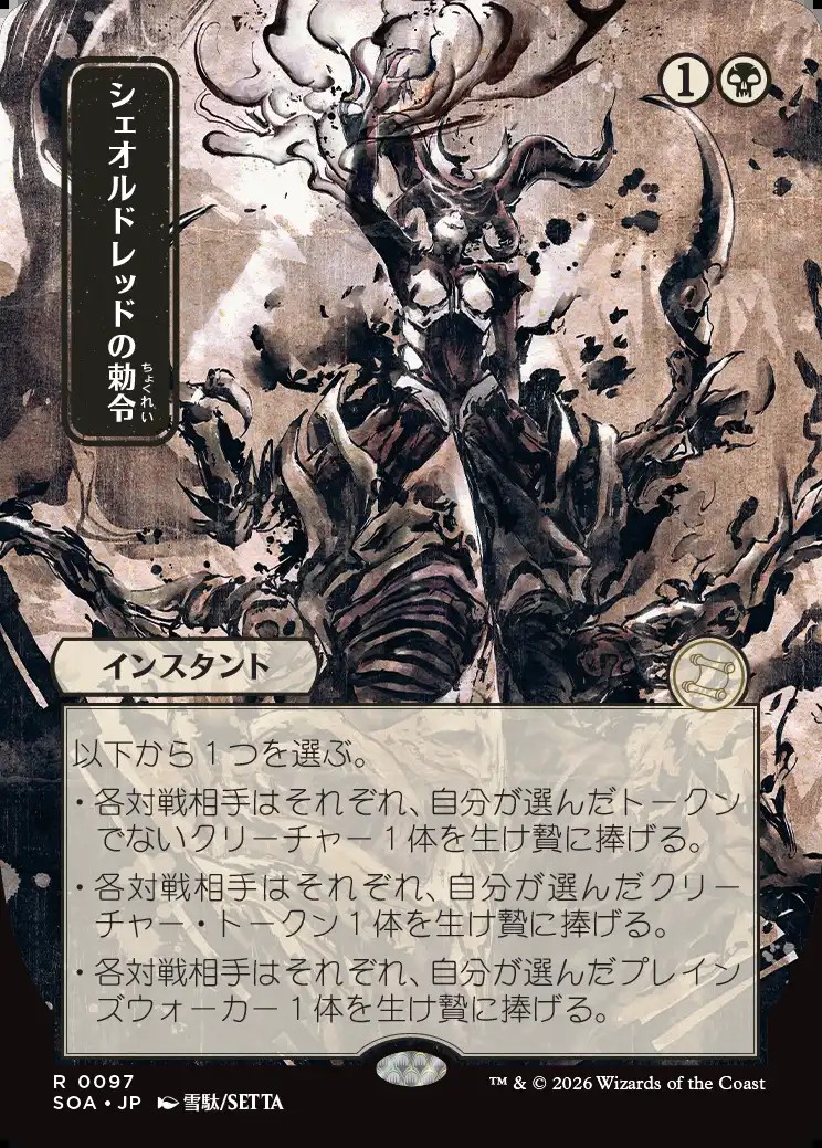 画像1: 【日本語版】【日本画】シェオルドレッドの勅令/Sheoldred's Edict (1)