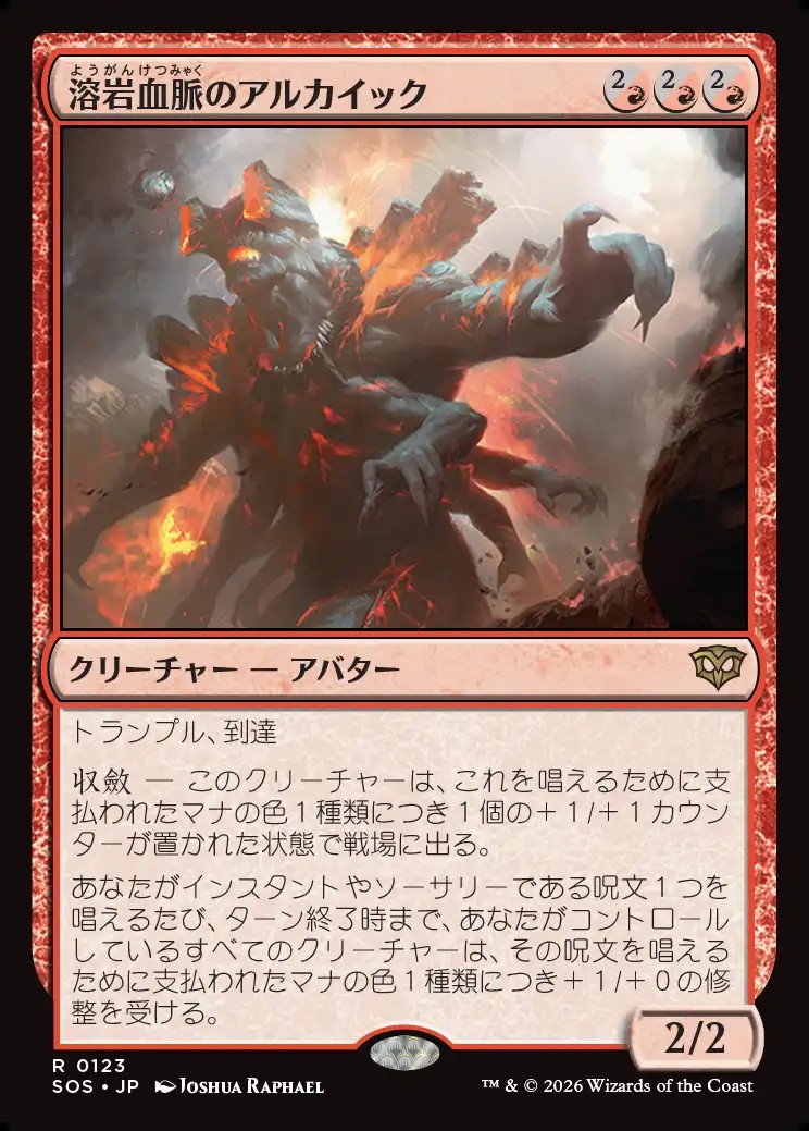 画像1: 【日本語版】溶岩血脈のアルカイック/Magmablood Archaic (1)