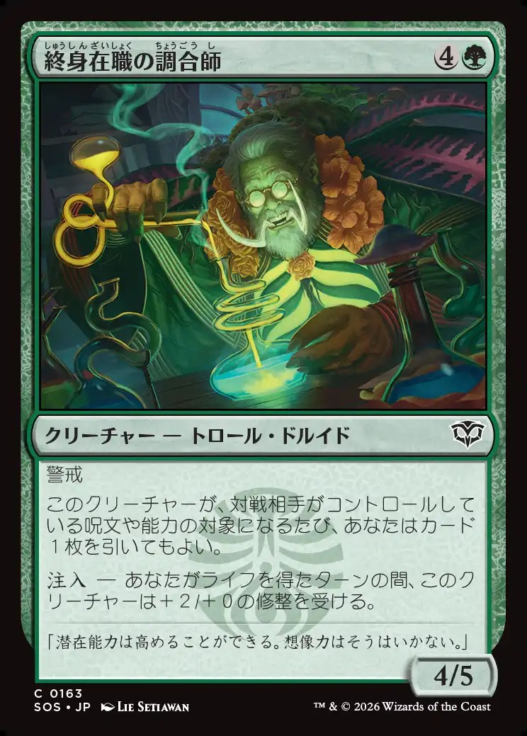 画像1: 【日本語版】終身在職の調合師/Tenured Concocter (1)