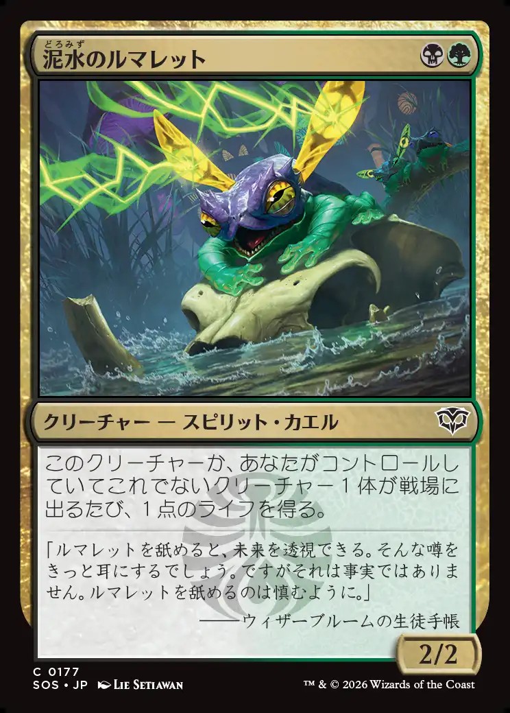 画像1: 【日本語版】泥水のルマレット/Bogwater Lumaret (1)