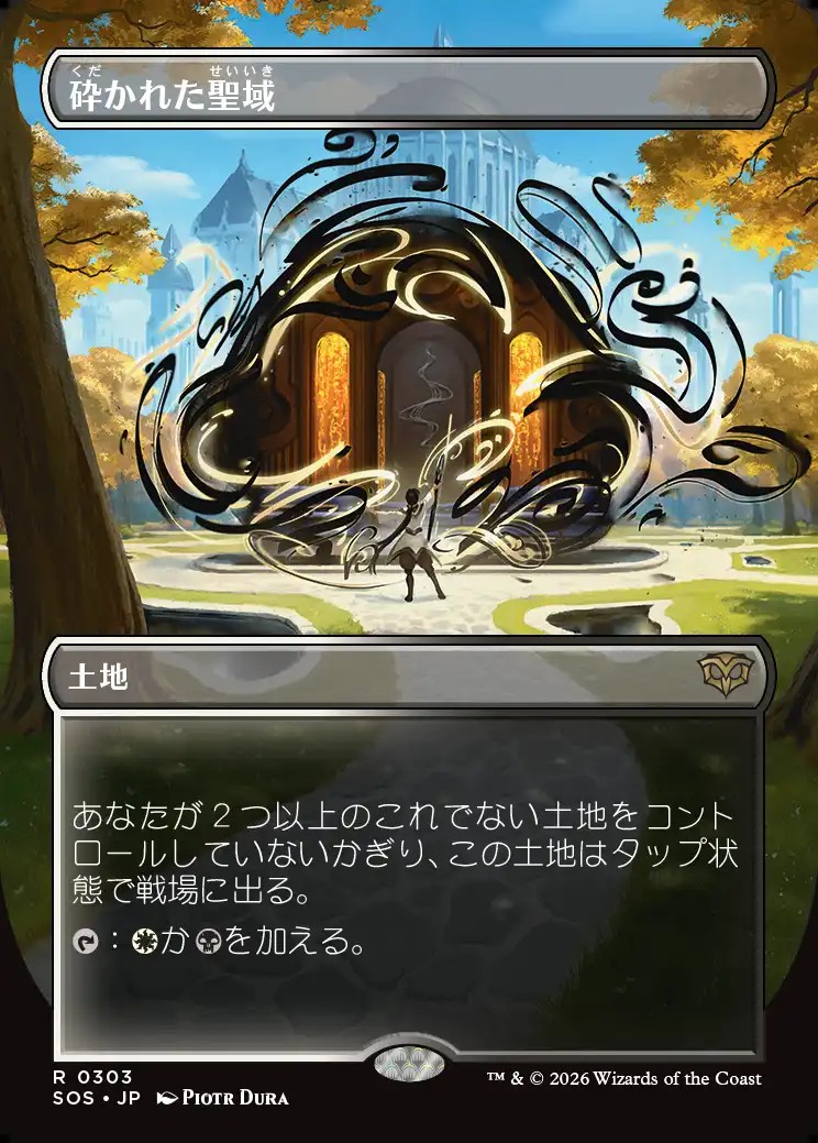 画像1: 【日本語版】【ボーダーレス】砕かれた聖域/Shattered Sanctum (1)