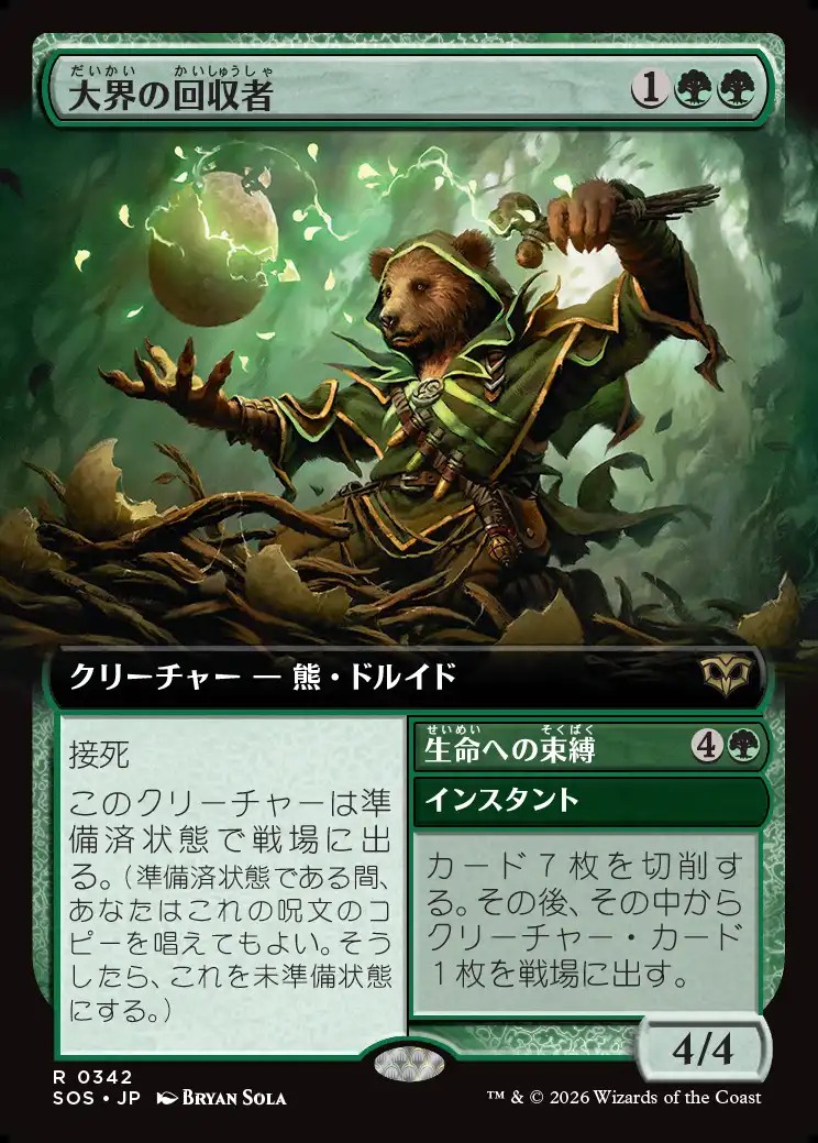 画像1: 【日本語版】【拡張枠】大界の回収者/生命への束縛/Vastlands Scavenger/Bind to Life (1)