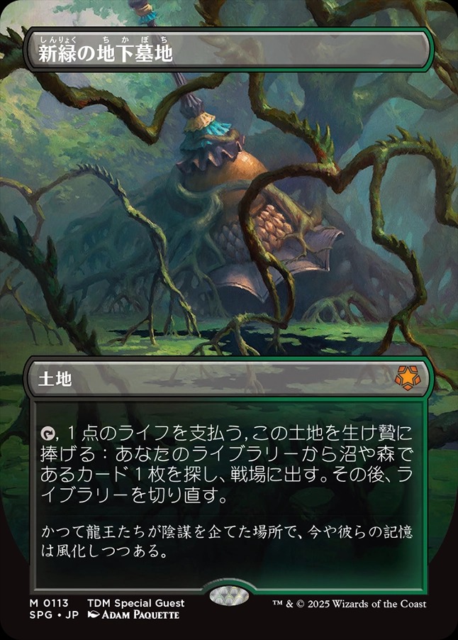 画像1: 【ボーダーレス】【日本語版】新緑の地下墓地/Verdant Catacombs (1)
