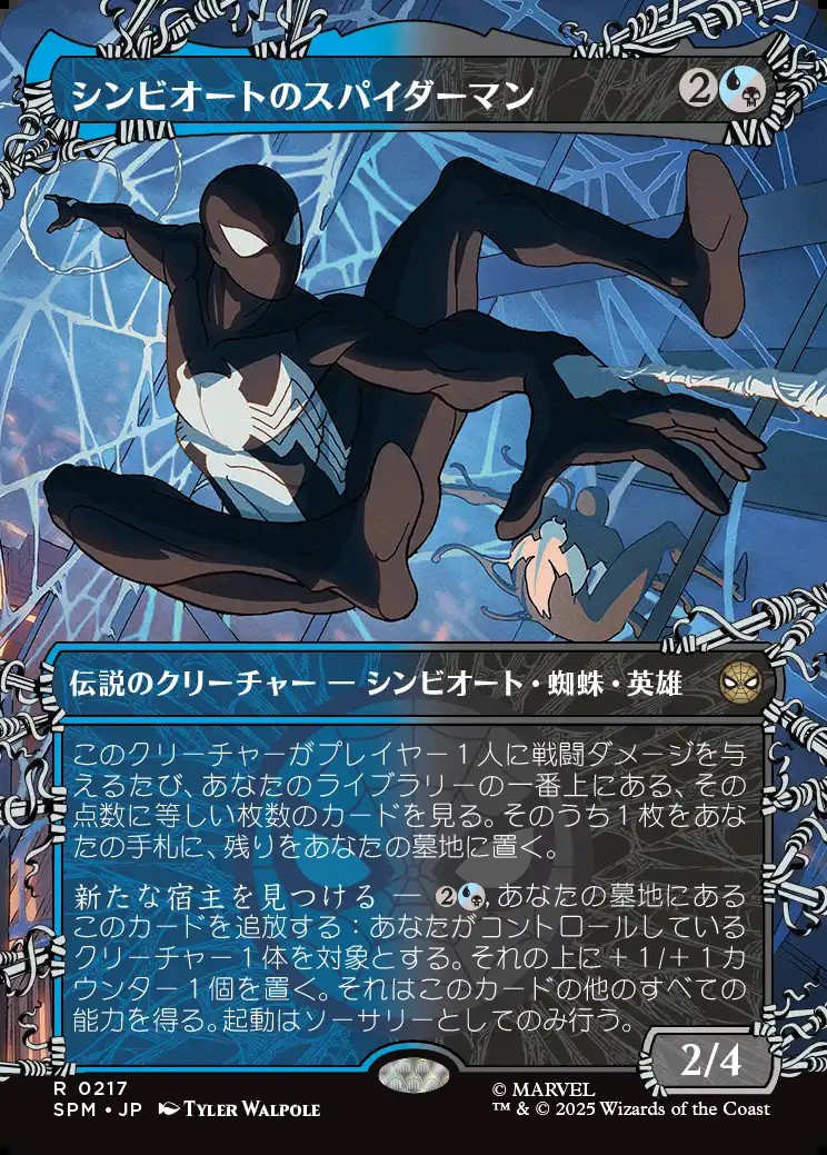 画像1: 【ウェブスリンガー・ボーダーレス】【日本語版】シンビオートのスパイダーマン/Symbiote Spider-Man (1)