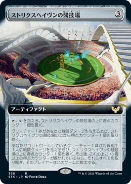 画像1: 【拡張枠】【日本語版】ストリクスヘイヴンの競技場/Strixhaven Stadium (1)