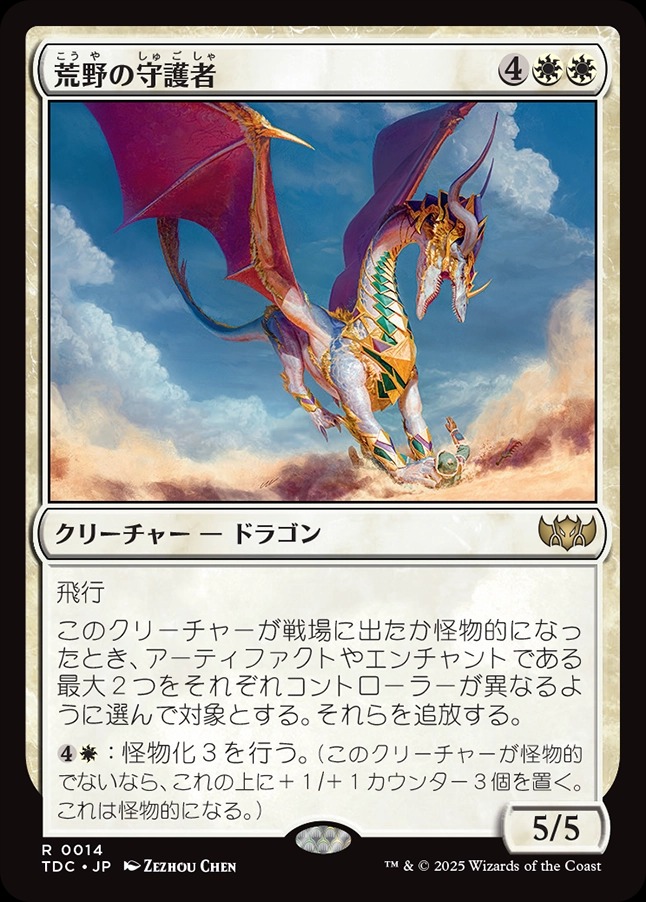 画像1: 【日本語版】荒野の守護者/Protector of the Wastes (1)