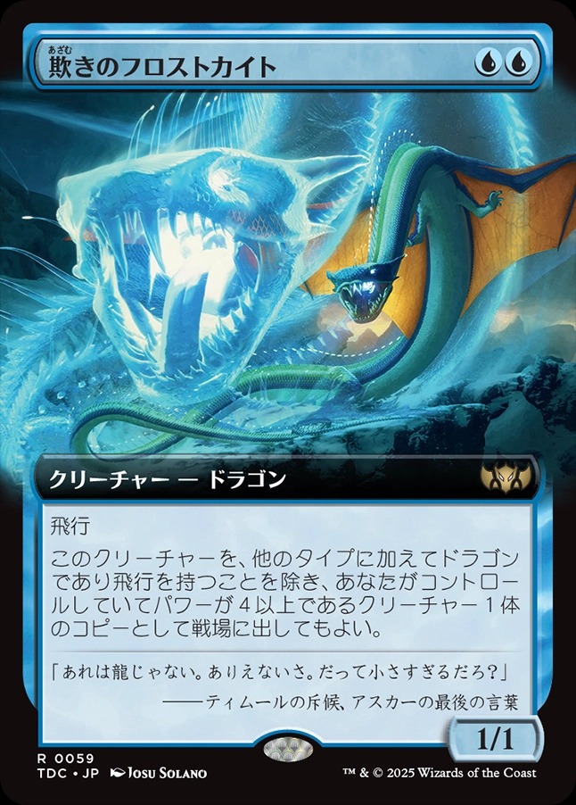 画像1: 【拡張枠】【日本語版】欺きのフロストカイト/Deceptive Frostkite (1)