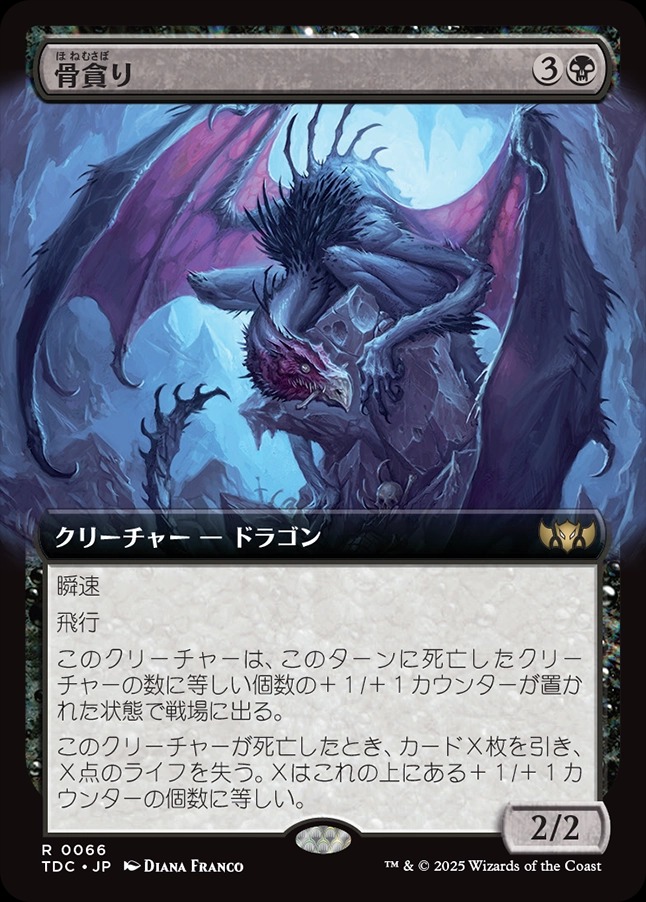 画像1: 【拡張枠】【日本語版】骨貪り/Bone Devourer (1)