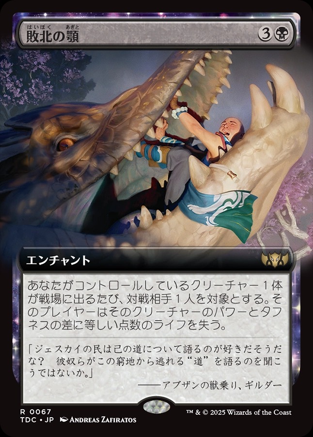 画像1: 【拡張枠】【日本語版】敗北の顎/Jaws of Defeat (1)