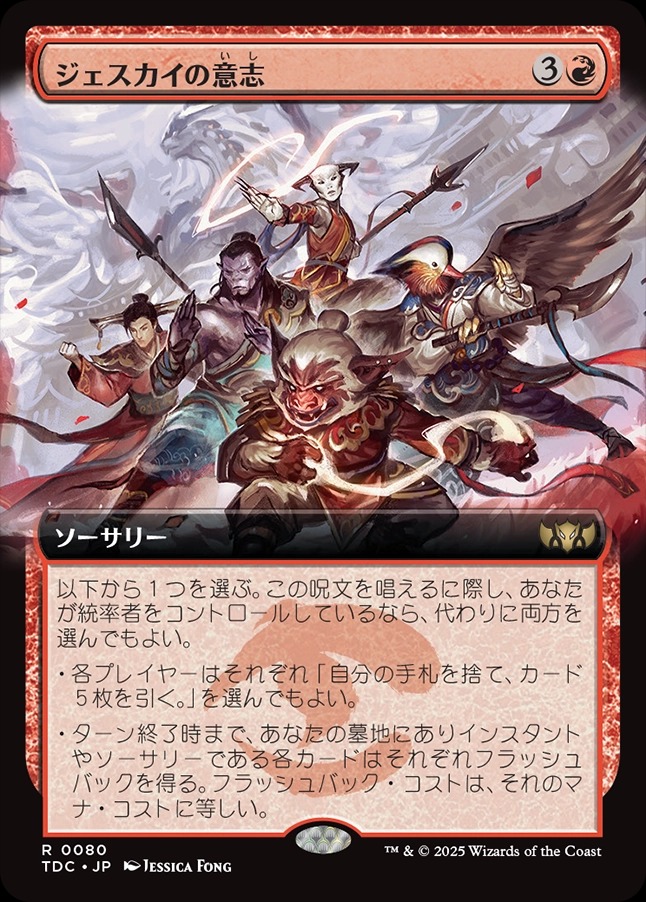画像1: 【拡張枠】【日本語版】ジェスカイの意志/Will of the Jeskai (1)