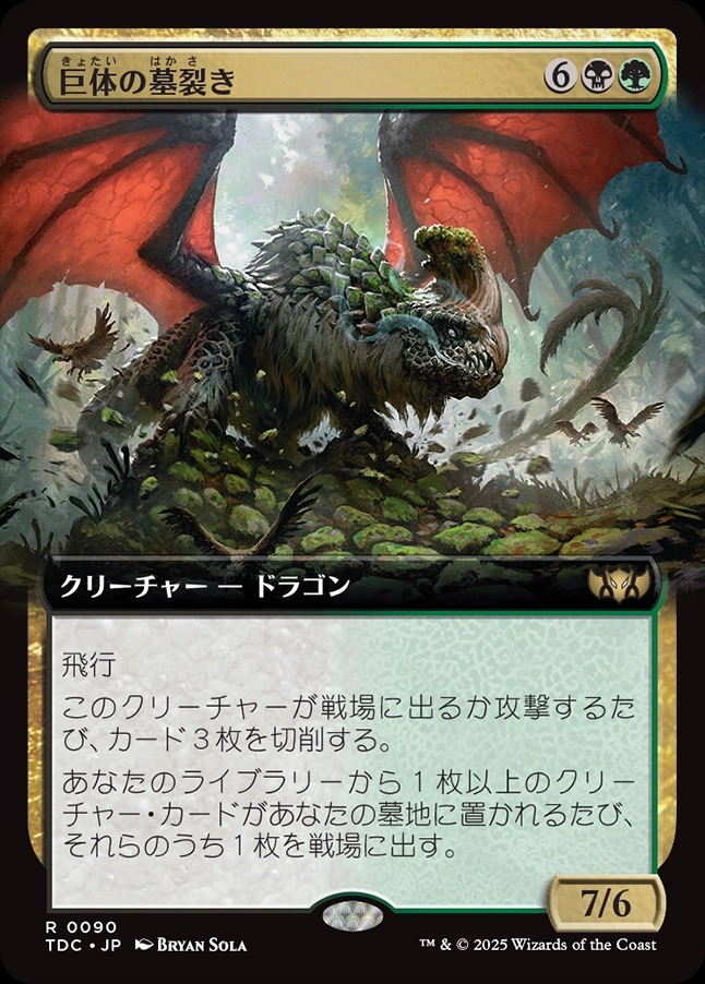 画像1: 【拡張枠】【日本語版】巨体の墓裂き/Colossal Grave-Reaver (1)