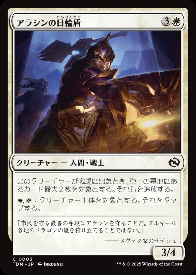 画像1: 【日本語版】アラシンの日輪盾/Arashin Sunshield (1)