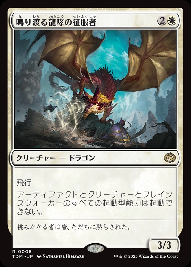 画像1: 【日本語版】鳴り渡る龍哮の征服者/Clarion Conqueror (1)