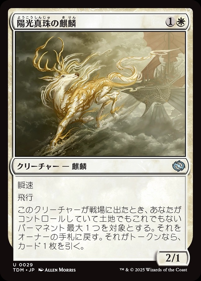 画像1: 【日本語版】陽光真珠の麒麟/Sunpearl Kirin (1)