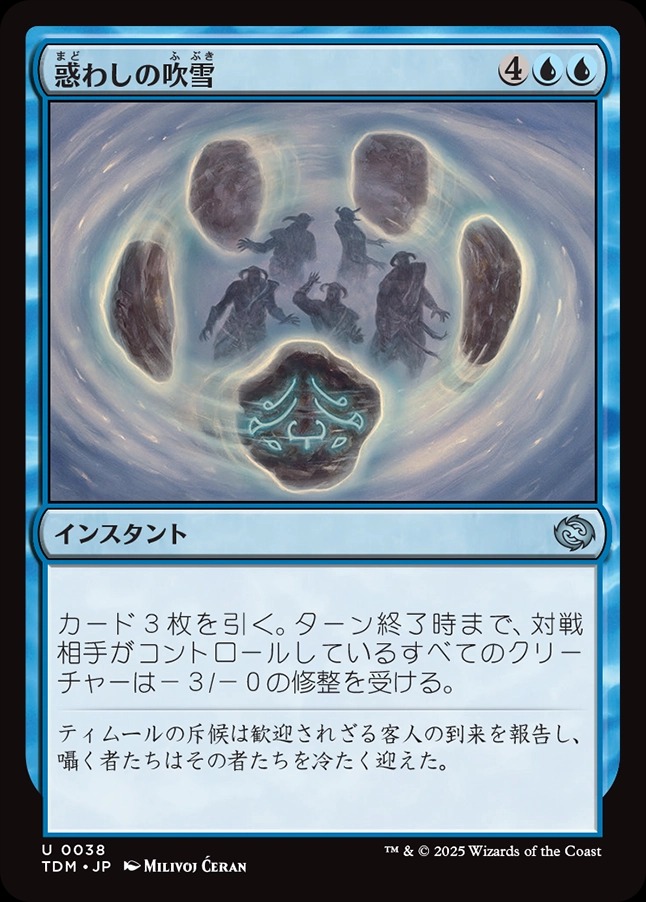 画像1: 【日本語版】惑わしの吹雪/Bewildering Blizzard (1)
