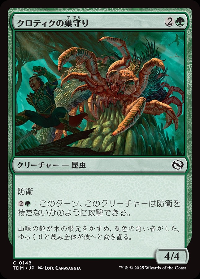 画像1: 【日本語版】クロティクの巣守り/Krotiq Nestguard (1)