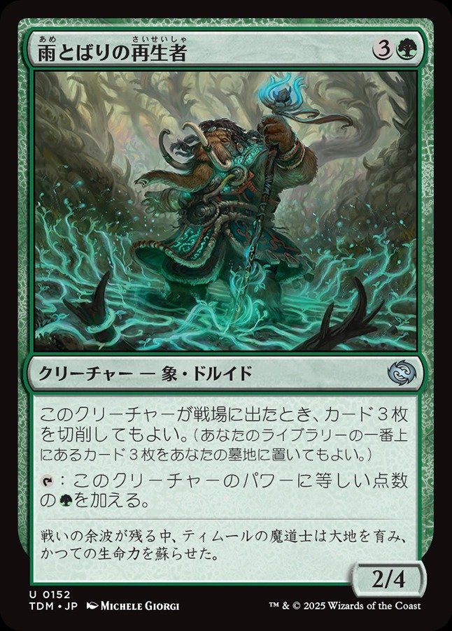 画像1: 【日本語版】雨とばりの再生者/Rainveil Rejuvenator (1)