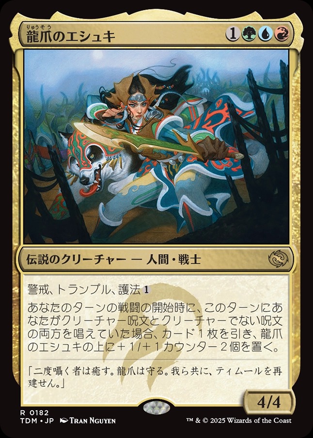 画像1: 【日本語版】龍爪のエシュキ/Eshki Dragonclaw (1)