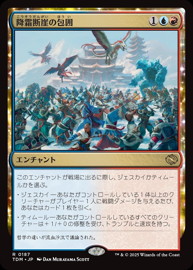 画像1: 【日本語版】降霜断崖の包囲/Frostcliff Siege (1)