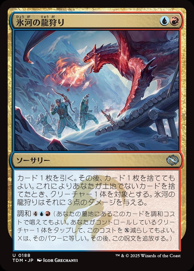 画像1: 【日本語版】氷河の龍狩り/Glacial Dragonhunt (1)