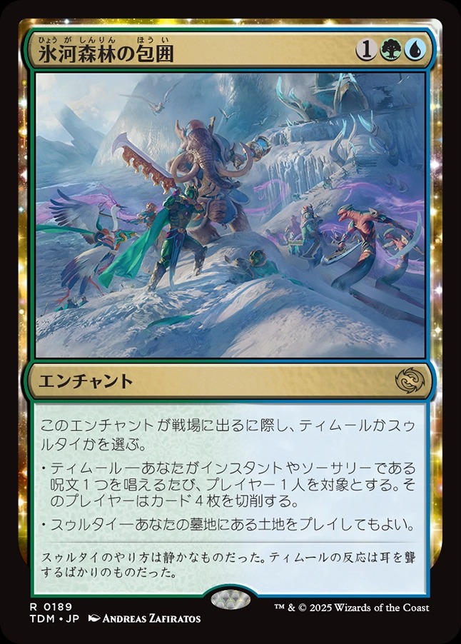 画像1: 【日本語版】氷河森林の包囲/Glacierwood Siege (1)