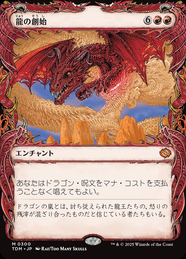 画像1: 【ドラコニックショーケース】【日本語版】龍の創始/Dracogenesis (1)