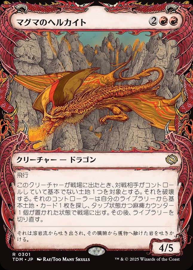 画像1: 【ドラコニックショーケース】【日本語版】マグマのヘルカイト/Magmatic Hellkite (1)