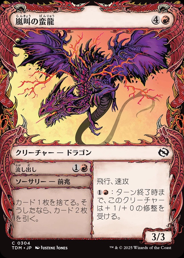 画像1: 【ドラコニックショーケース】【日本語版】嵐叫の蛮龍+流し出し/Stormshriek Feral  + Flush Out (1)
