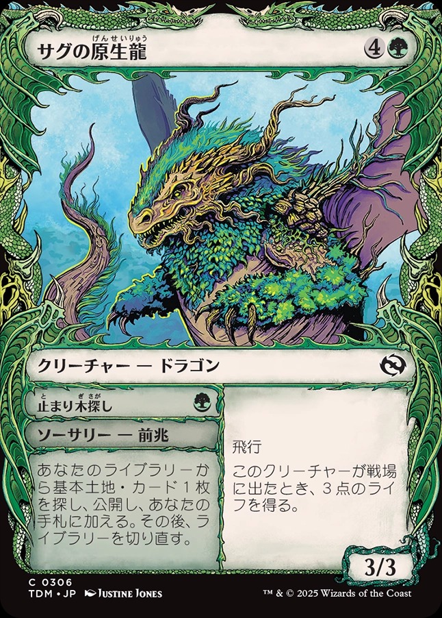 画像1: 【Foil】【ドラコニックショーケース】【日本語版】サグの原生龍+止まり木探し/Sagu Wildling  + Roost Seek (1)