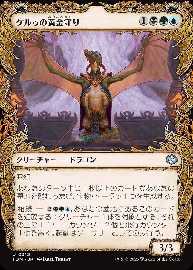 画像1: 【ドラコニックショーケース】【日本語版】ケルゥの黄金守り/Kheru Goldkeeper (1)