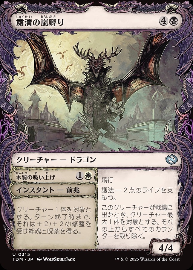 画像1: 【ドラコニックショーケース】【日本語版】粛清の嵐孵り+本質の吸い上げ/Purging Stormbrood  + Absorb Essence (1)