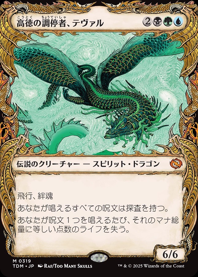 画像1: 【ドラコニックショーケース】【日本語版】高徳の調停者、テヴァル/Teval, Arbiter of Virtue (1)
