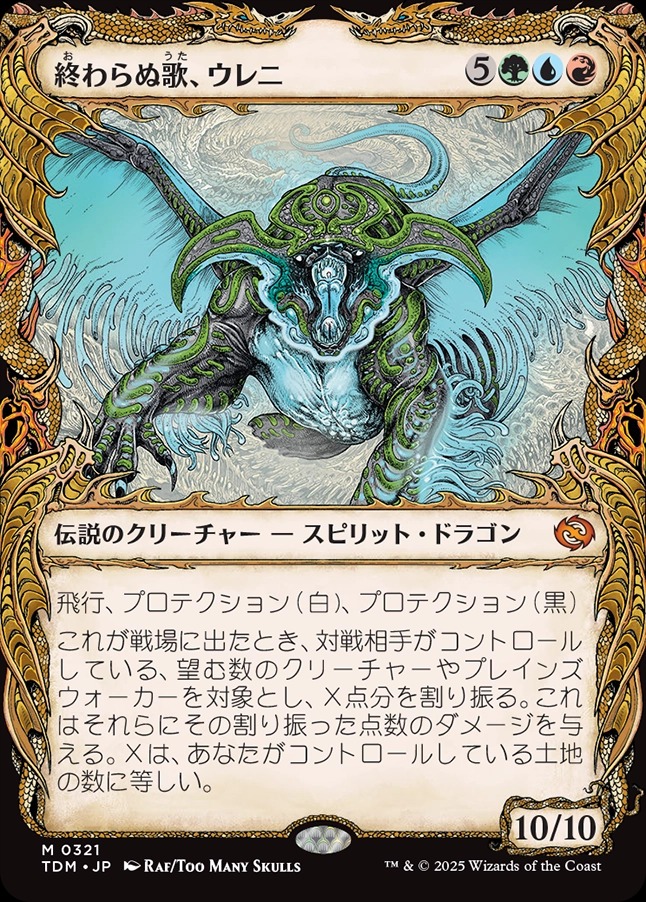 画像1: 【ドラコニックショーケース】【日本語版】終わらぬ歌、ウレニ/Ureni, the Song Unending (1)