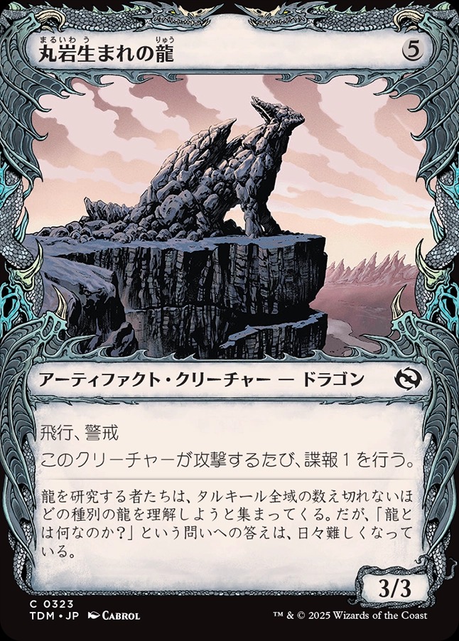 画像1: 【ドラコニックショーケース】【日本語版】丸岩生まれの龍/Boulderborn Dragon (1)