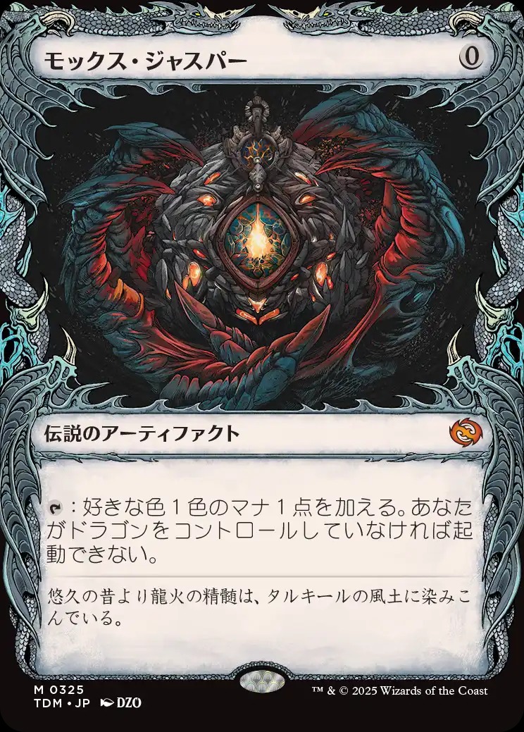 画像1: 【ドラコニックショーケース】【日本語版】モックス・ジャスパー/Mox Jasper (1)
