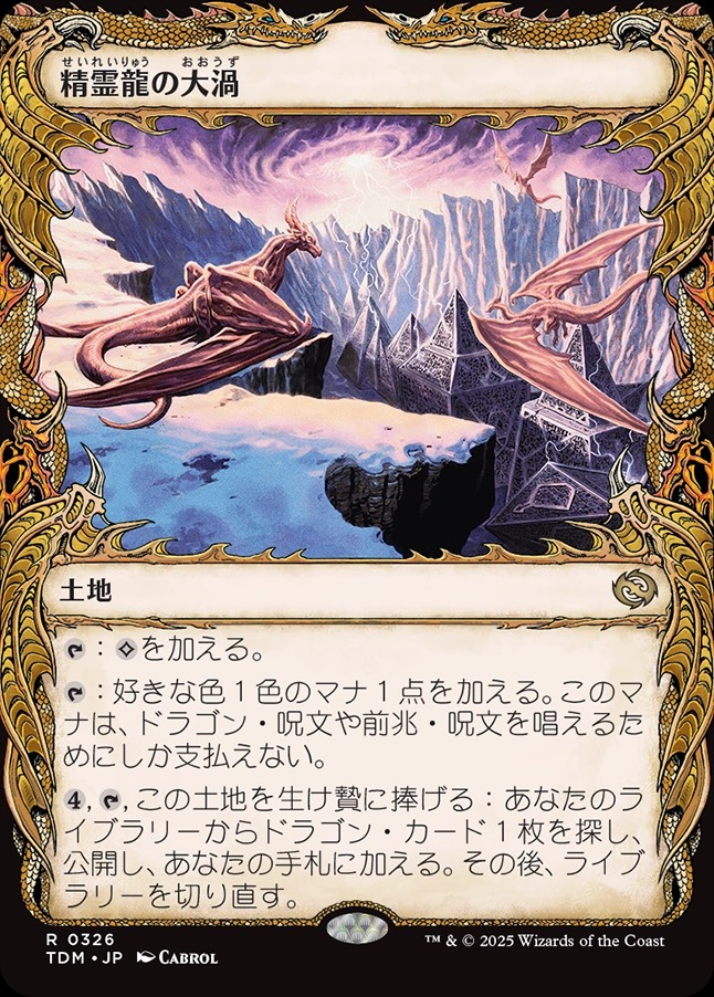 画像1: 【ドラコニックショーケース】【日本語版】精霊龍の大渦/Maelstrom of the Spirit Dragon (1)