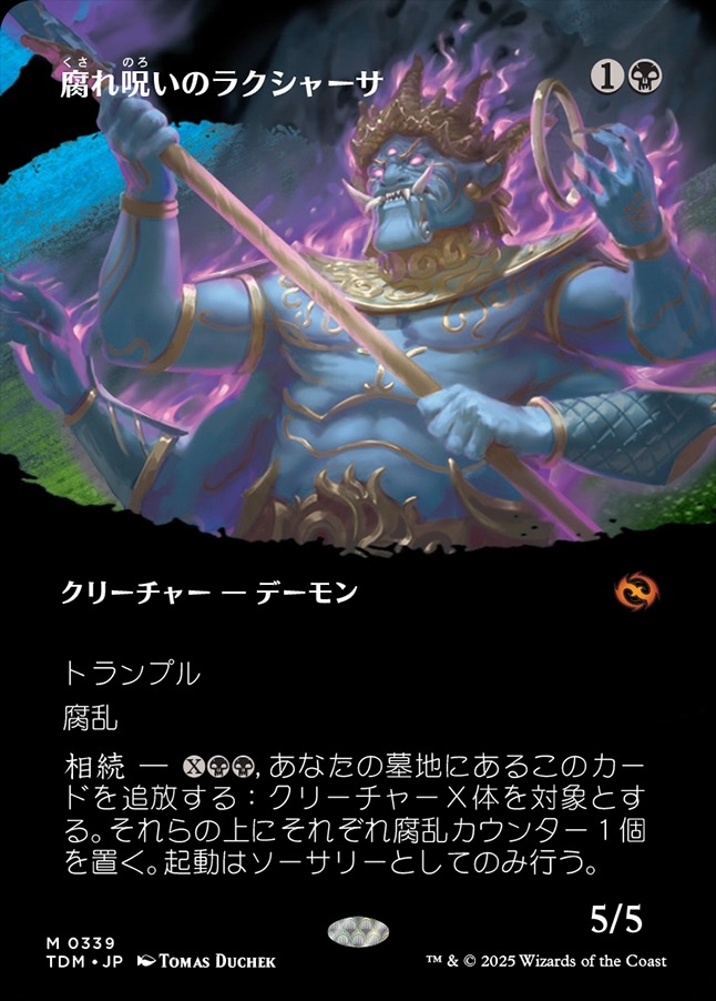 画像1: 【氏族ショーケース】【日本語版】腐れ呪いのラクシャーサ/Rot-Curse Rakshasa (1)