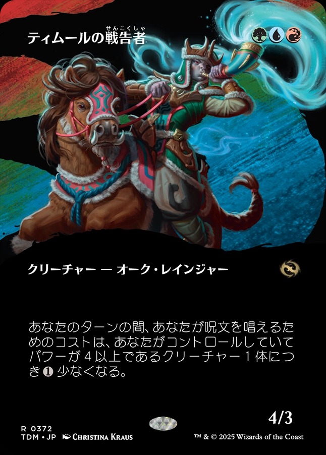 画像1: 【氏族ショーケース】【日本語版】ティムールの戦告者/Temur Battlecrier (1)
