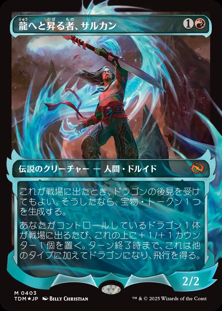 画像1: 【Foil】【幽霊火ショーケース】【日本語版】龍へと昇る者、サルカン/Sarkhan, Dragon Ascendant (1)